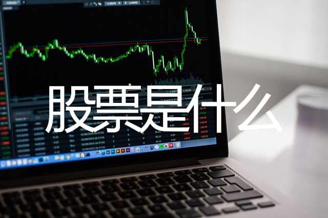 股票是什么？